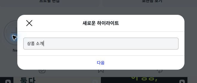 Actual Korean Instagram desktop dialog with the example name Products entered but not saved