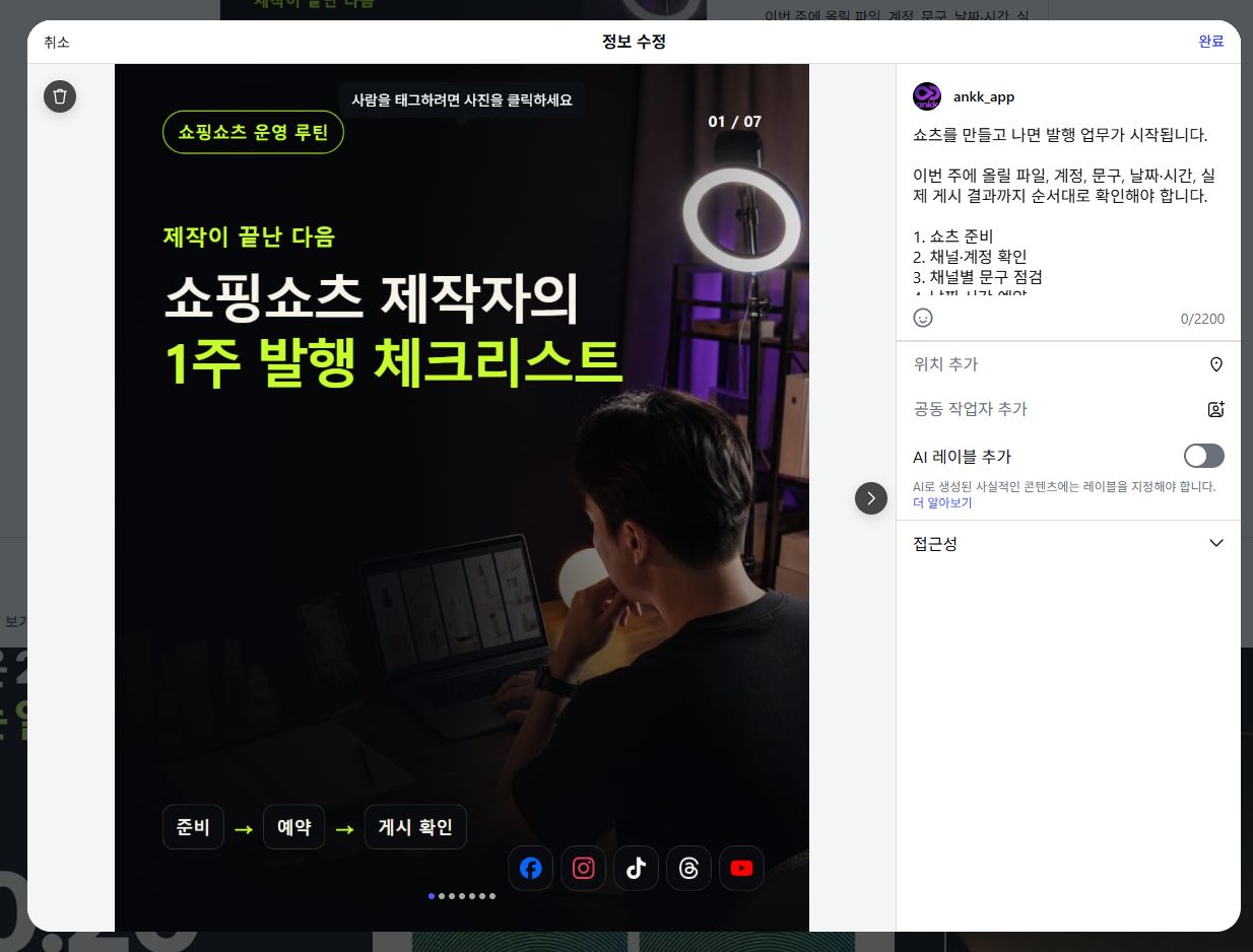 Caption field and confirmation button in an existing Instagram post’s edit window, shown in the original Korean interface