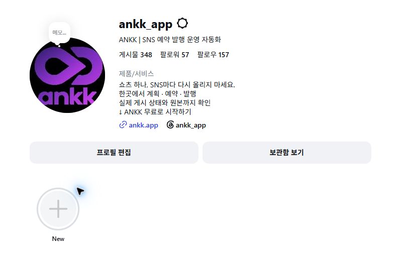 ANKK’s actual Korean-language Instagram profile showing the New Highlight button
