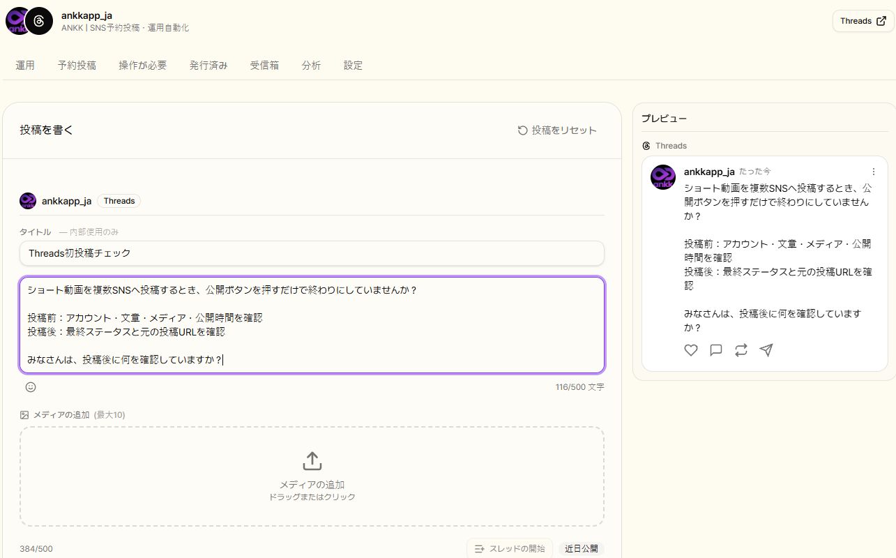 日本語表示のANKK作業画面で、日本語Threadsアカウント、本文、投稿プレビューを確認している画面
