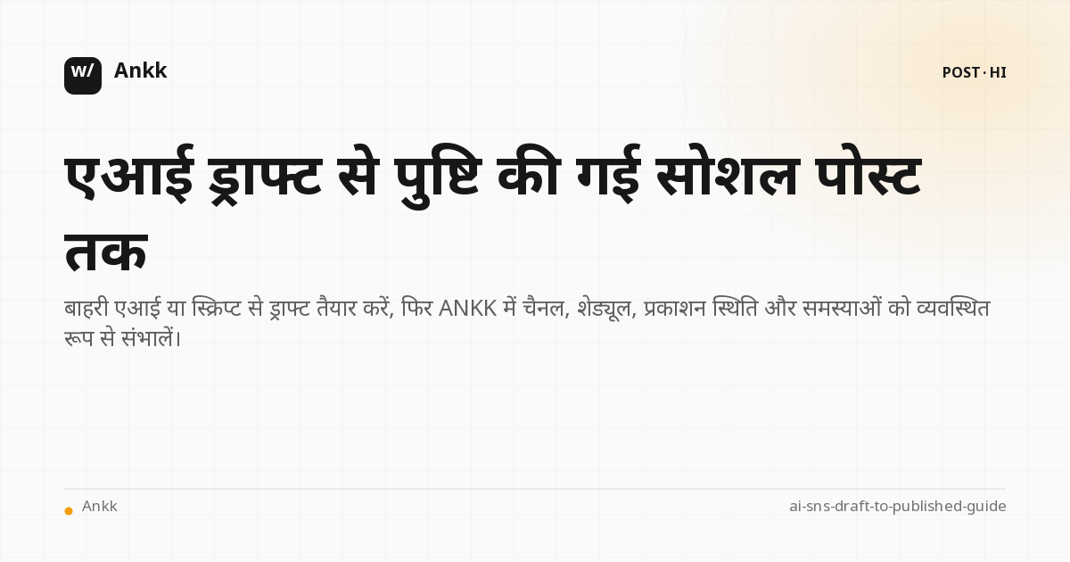 सोशल मीडिया ड्राफ्ट से पुष्टि किए गए प्रकाशित पोस्ट तक की परिचालन प्रक्रिया