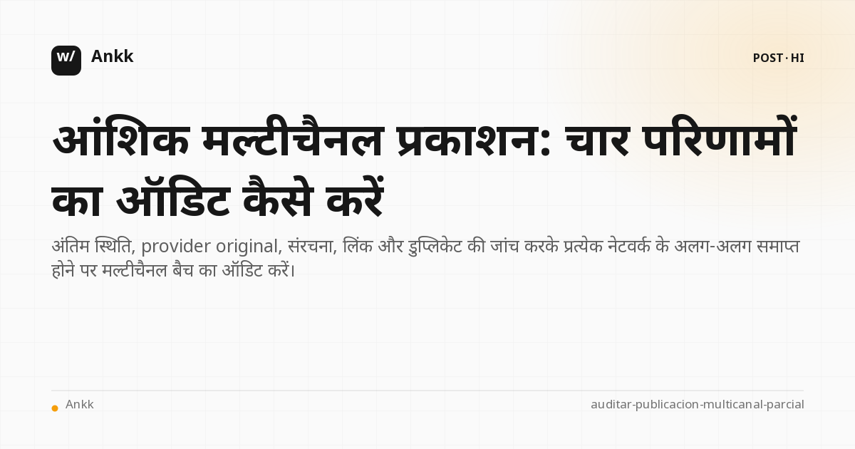 मल्टी-चैनल प्रकाशन के चार आंशिक परिणामों का ऑडिट मैट्रिक्स