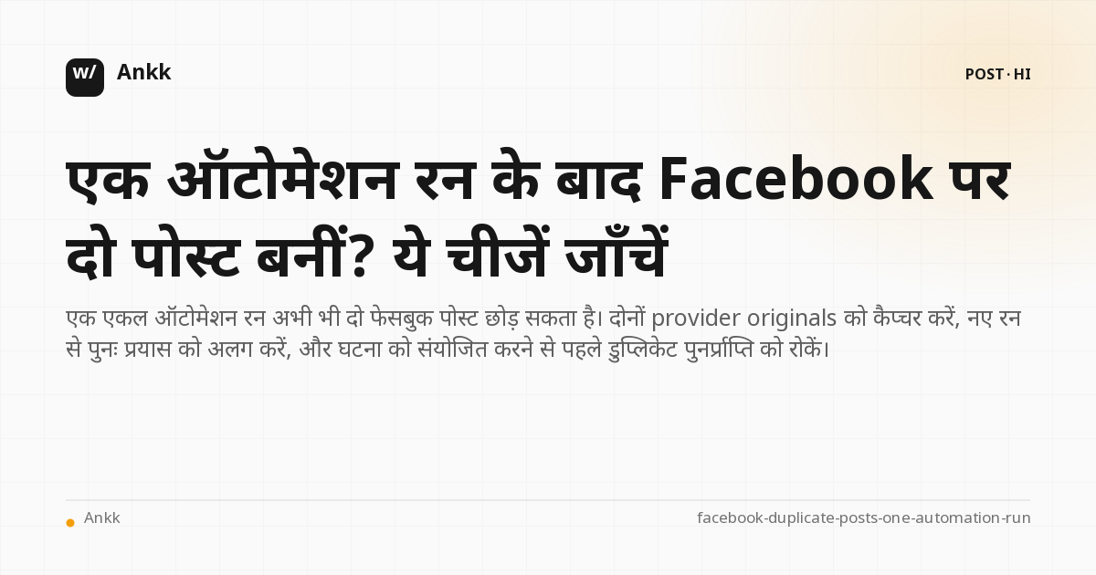 साक्ष्य बहीखाता एक ऑटोमेशन रन की तुलना दो फेसबुक प्रदाता पोस्ट से करता है