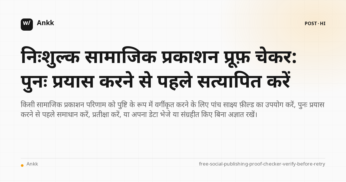 चार साक्ष्य-आधारित पुनः प्रयास निर्णयों के साथ निःशुल्क सामाजिक प्रकाशन प्रूफ चेकर