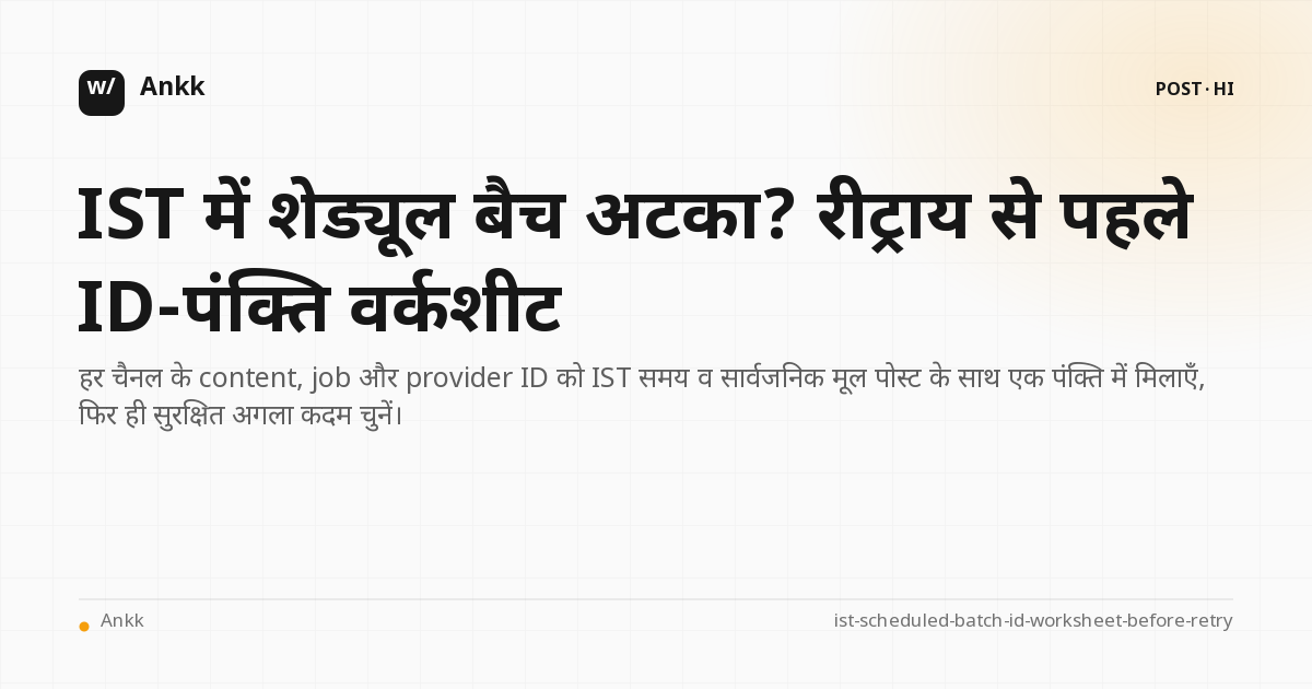 IST बैच में content, job और provider ID मिलाने की सुरक्षित रीट्राय वर्कशीट