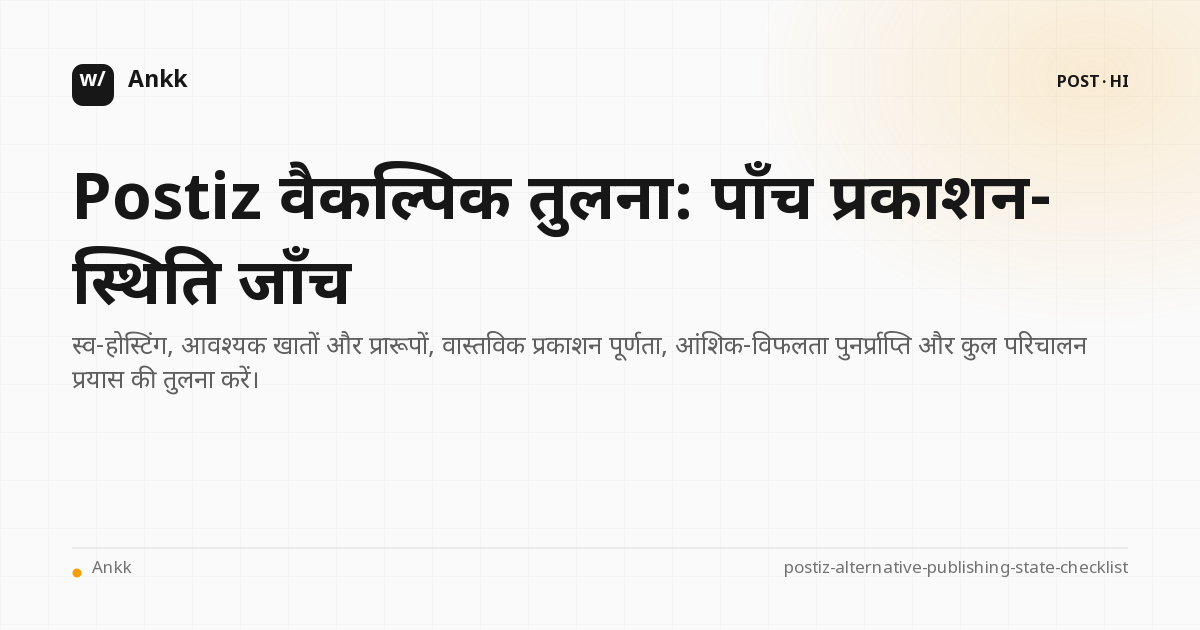 Checklist प्रकाशन स्थिति और विफलता पुनर्प्राप्ति मानदंड द्वारा Postiz विकल्पों की तुलना करना