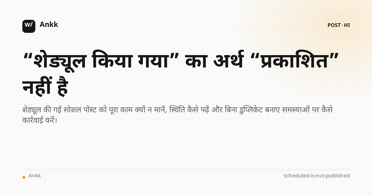 शेड्यूल की गई सोशल पोस्ट से पुष्टि किए गए प्रकाशन तक की स्थिति जाँच