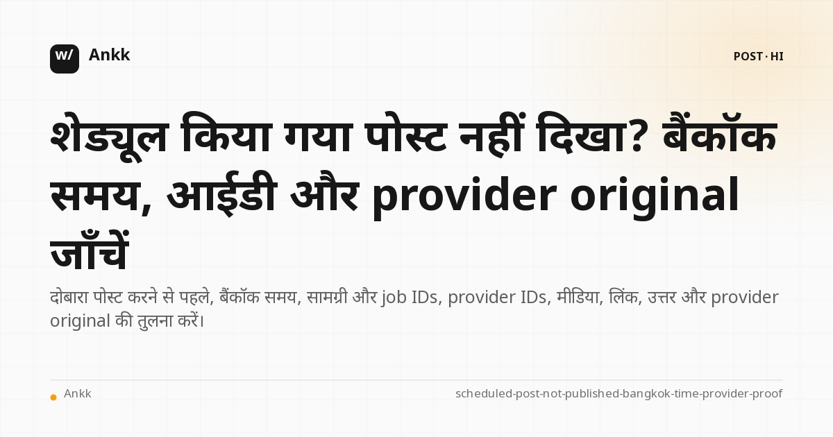 दोबारा भेजने से पहले Asia/Bangkok समय जांच शेड्यूल और मूल पोस्ट का प्रमाण