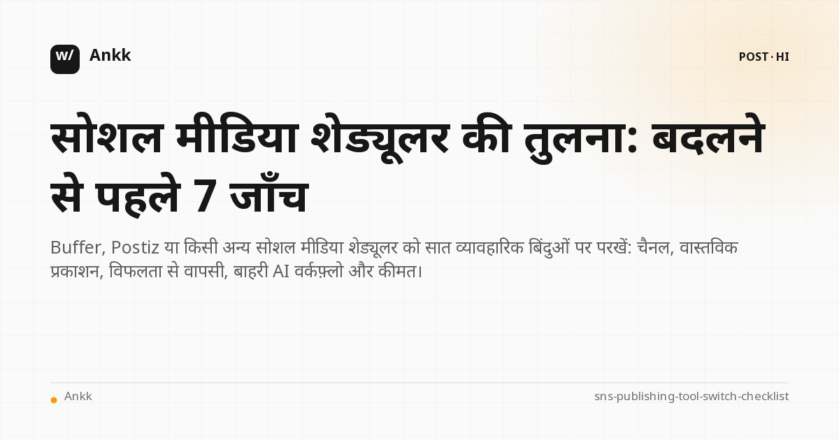 सोशल मीडिया शेड्यूलर बदलने से पहले सात बिंदुओं वाली तुलना चेकलिस्ट