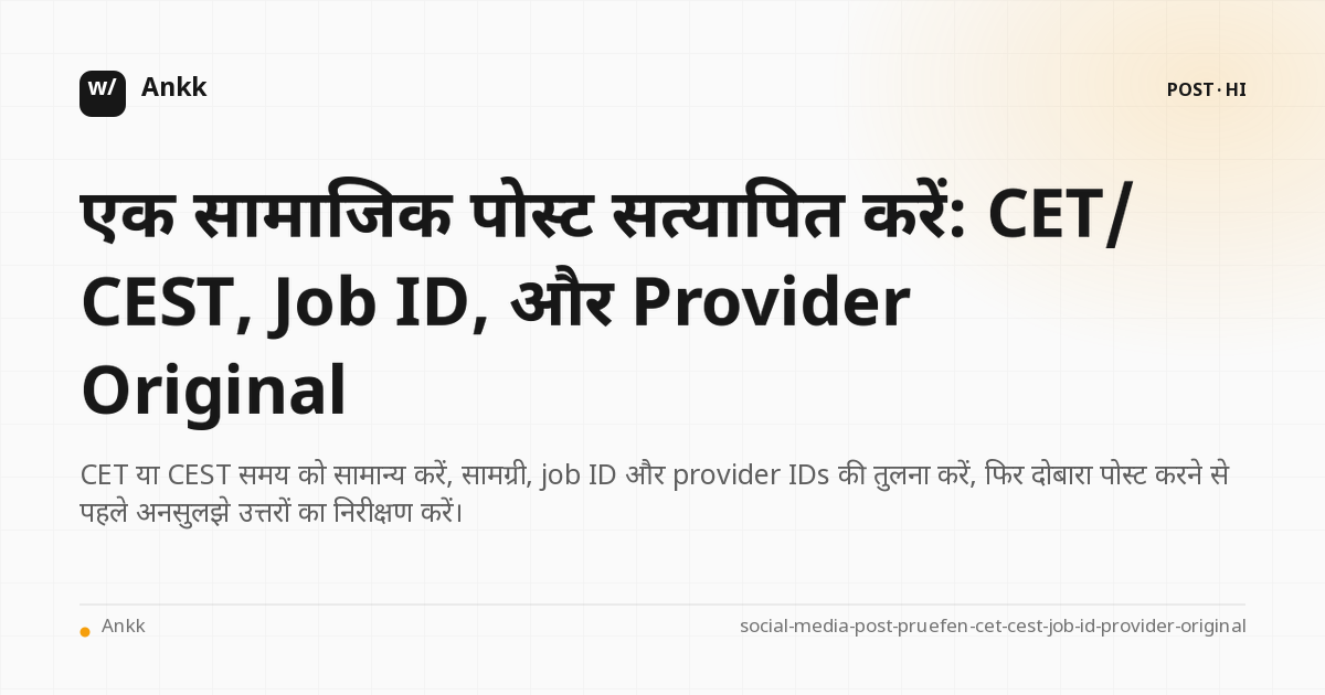 सोशल मीडिया पोस्ट के CET/CEST, job ID और provider original के लिए प्रूफ लाइन