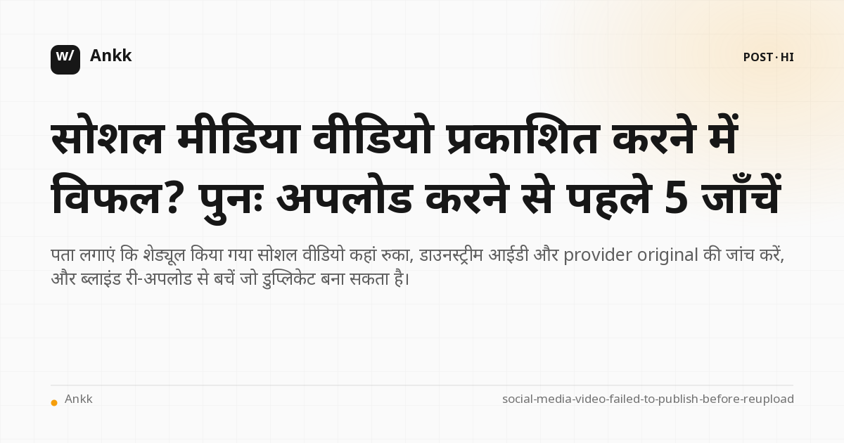 सोशल मीडिया वीडियो अपलोड और सत्यापित सार्वजनिक पोस्ट के बीच पांच चेकपॉइंट