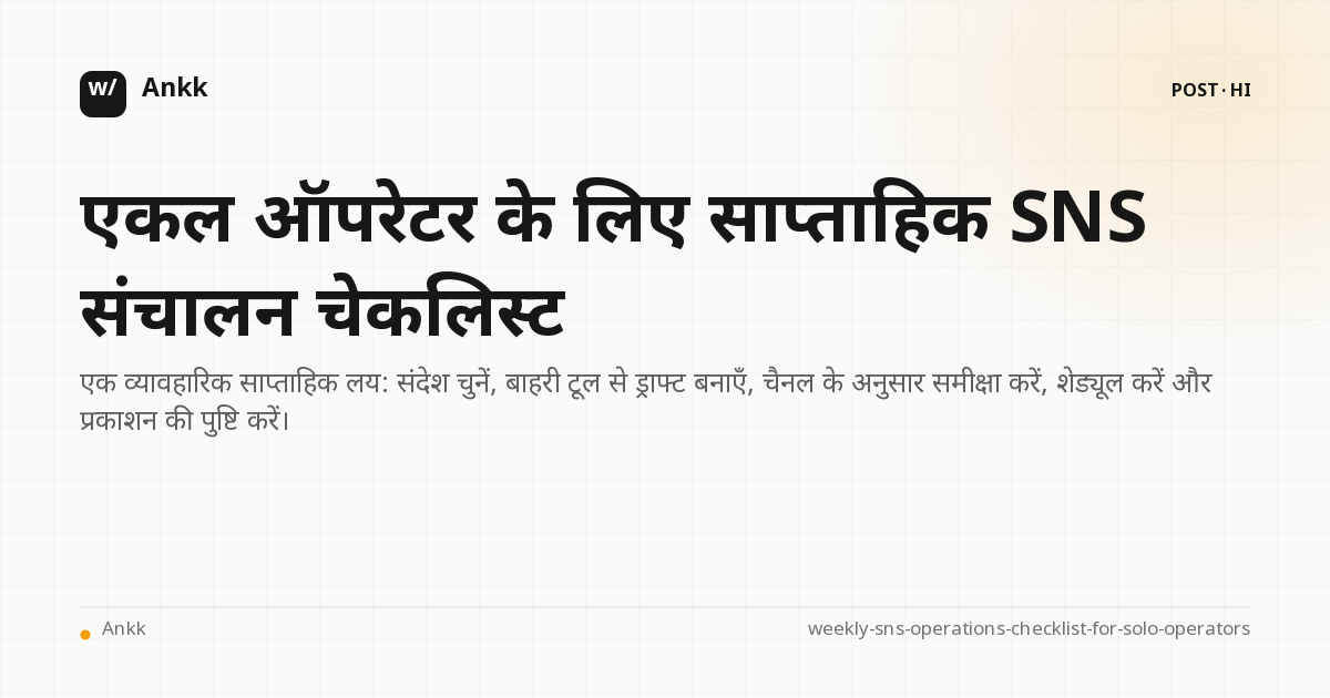 एकल ऑपरेटर के लिए सोशल मीडिया पोस्ट तैयार करने, शेड्यूल करने और पुष्टि करने की साप्ताहिक चेकलिस्ट