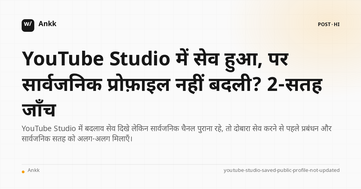YouTube Studio में सेव सेटिंग और सार्वजनिक चैनल प्रोफ़ाइल की दो-सतह जाँच