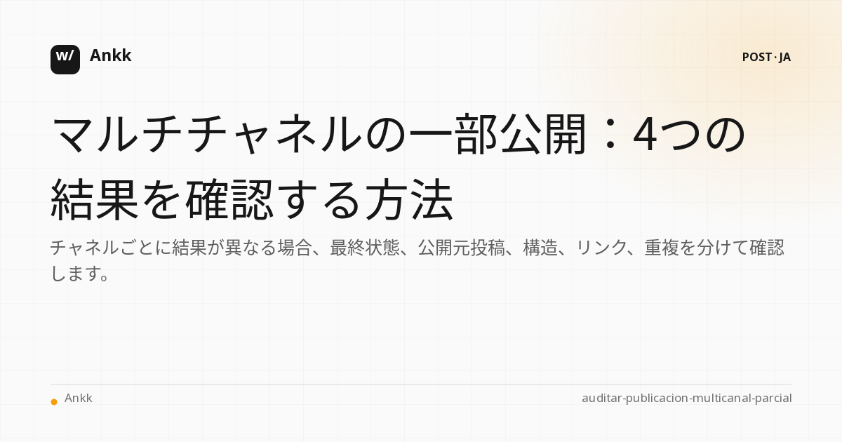 マルチチャネル パブリッシングの 4 つの部分結果の監査マトリックス