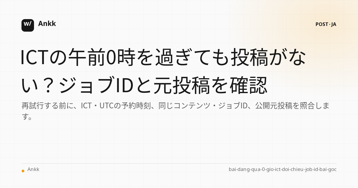 調整テーブルのスケジュール済み_at ICT UTC コンテンツ ID ジョブ ID と元の投稿