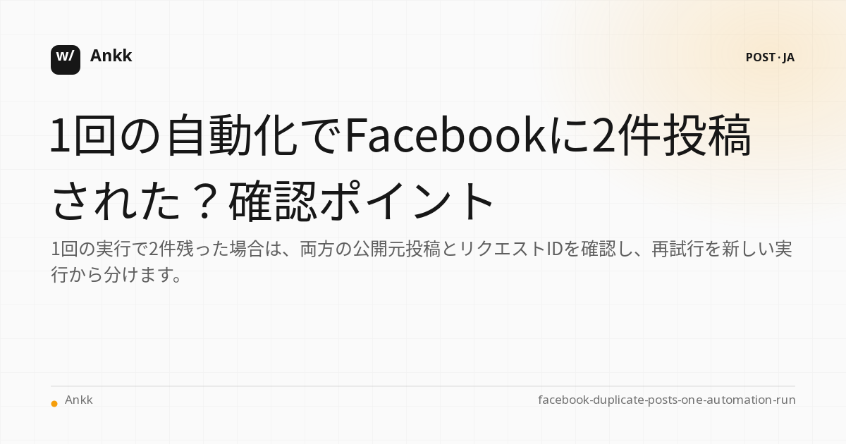 1 つの自動化実行と 2 つの Facebook プロバイダーの投稿を比較する証拠台帳