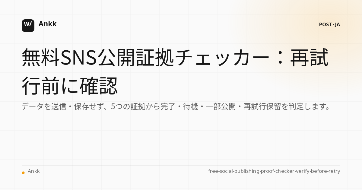 4 つの証拠に基づく再試行決定を備えた無料のソーシャル パブリッシング証拠チェッカー