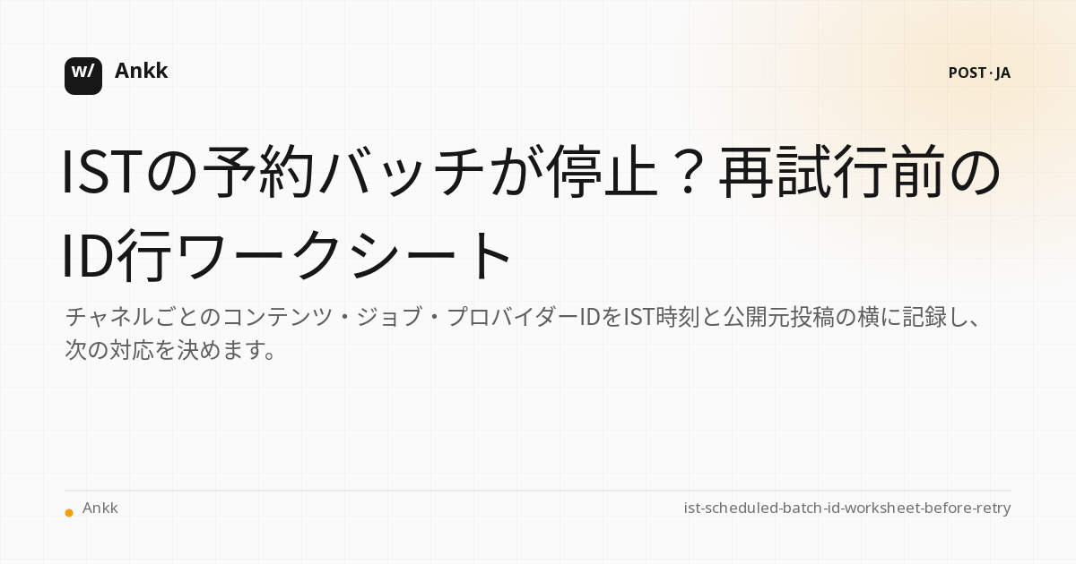 IST バッチ内のコンテンツ、ジョブ、プロバイダー ID を照合するための安全な再試行ワークシート