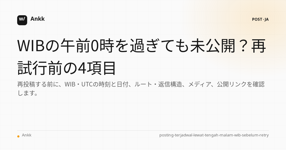 WIB、UTC、ルート、返信、メディア、リンクを比較するスケジュールされたポスト プルーフ シート