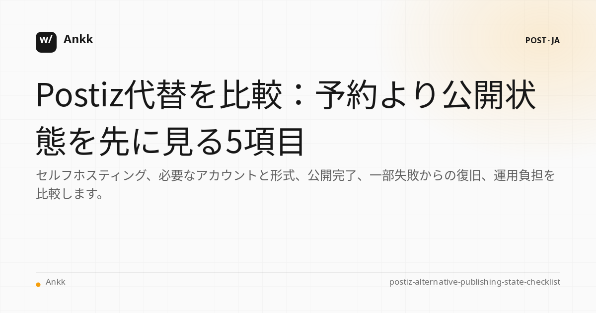 Postizの代替案を公開状態と障害回復基準で比較するチェックリスト