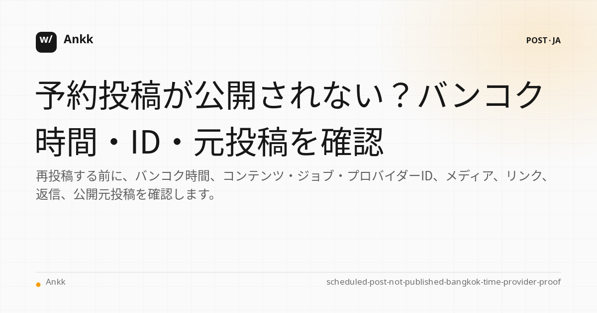 アジア/バンコクの時間チェックスケジュールと再送信前の元の投稿の証明