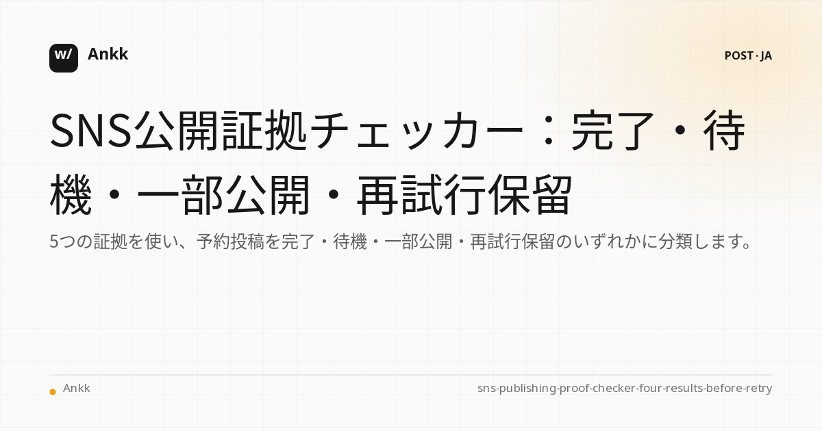 SNS公開証拠5フィールドと完了待機部分発行再試行保留判定表
