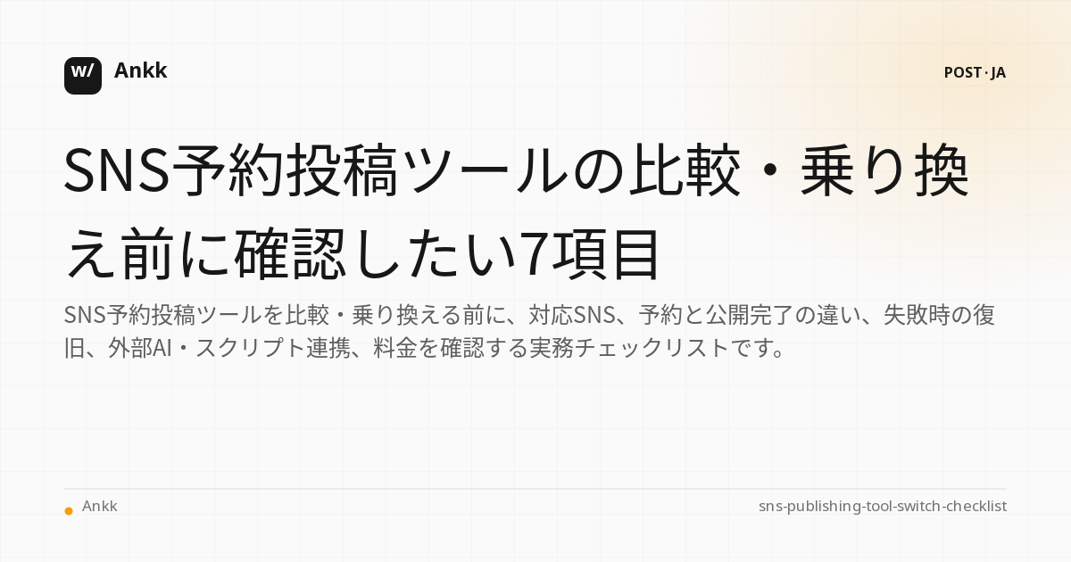 SNS予約投稿ツールの比較・乗り換えチェックリスト