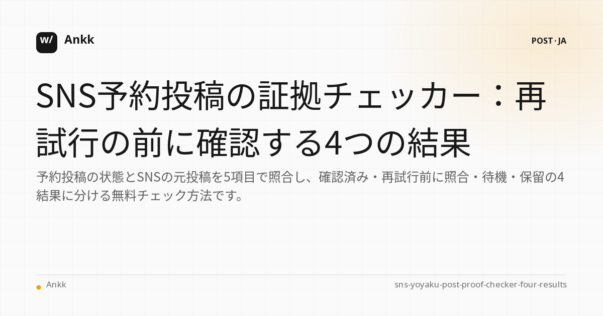 SNS予約投稿の4つの証拠判定を整理する実務ガイド