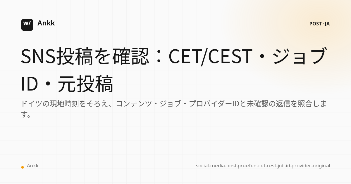 CET/CEST の証明ライン、ジョブ ID、ソーシャル メディア投稿のプロバイダーのオリジナル