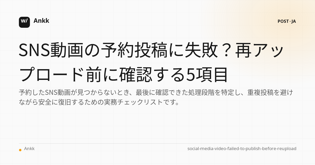 SNS動画の入力から公開元投稿までを確認する5段階