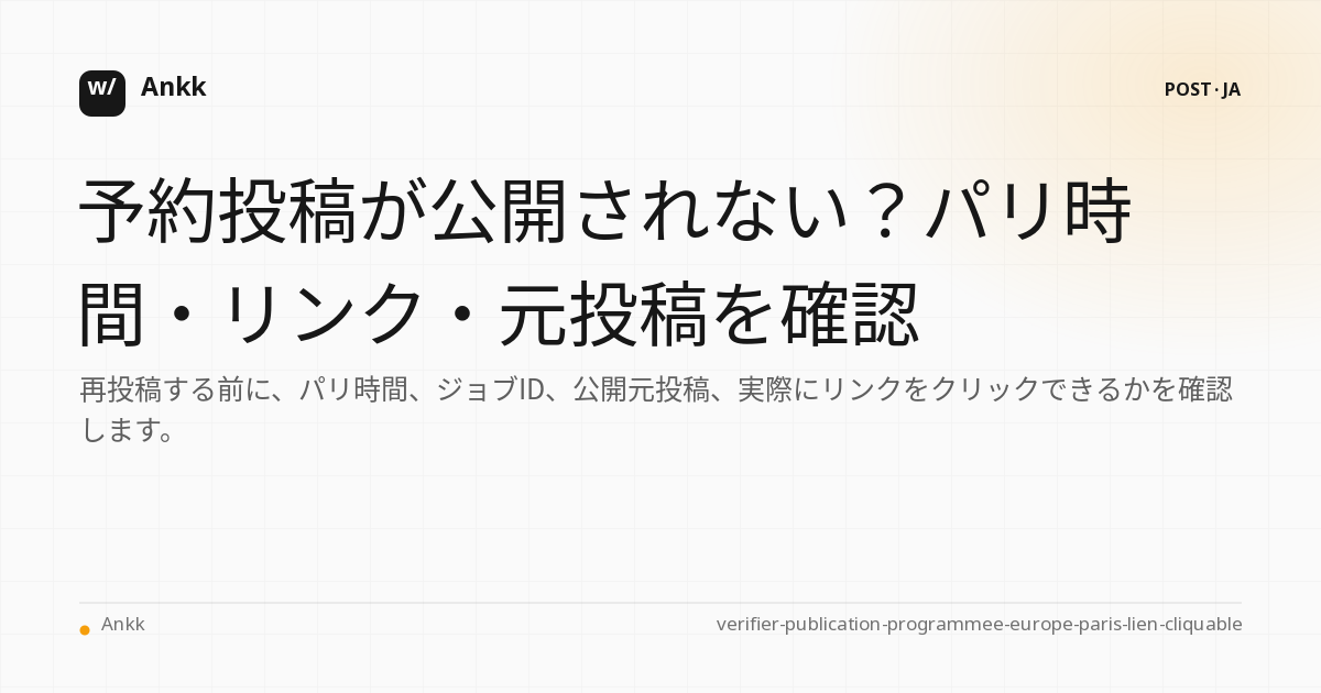 パリ時間、クリック可能なリンク、プロバイダーの元投稿の間でスケジュールされた投稿の制御