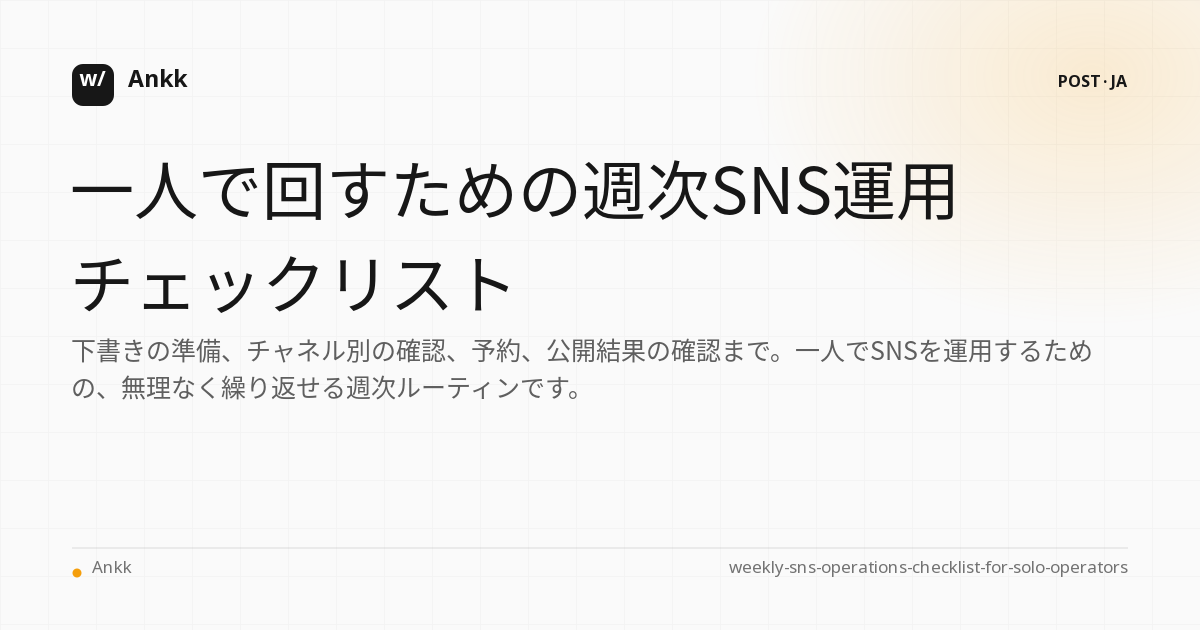 下書き、予約、公開確認までを一週間で見渡すSNS運用フロー