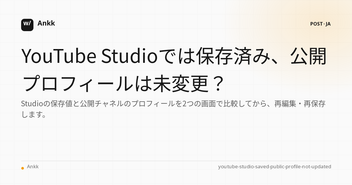 YouTube Studio の保存設定と公開チャンネル プロフィールを再確認してください