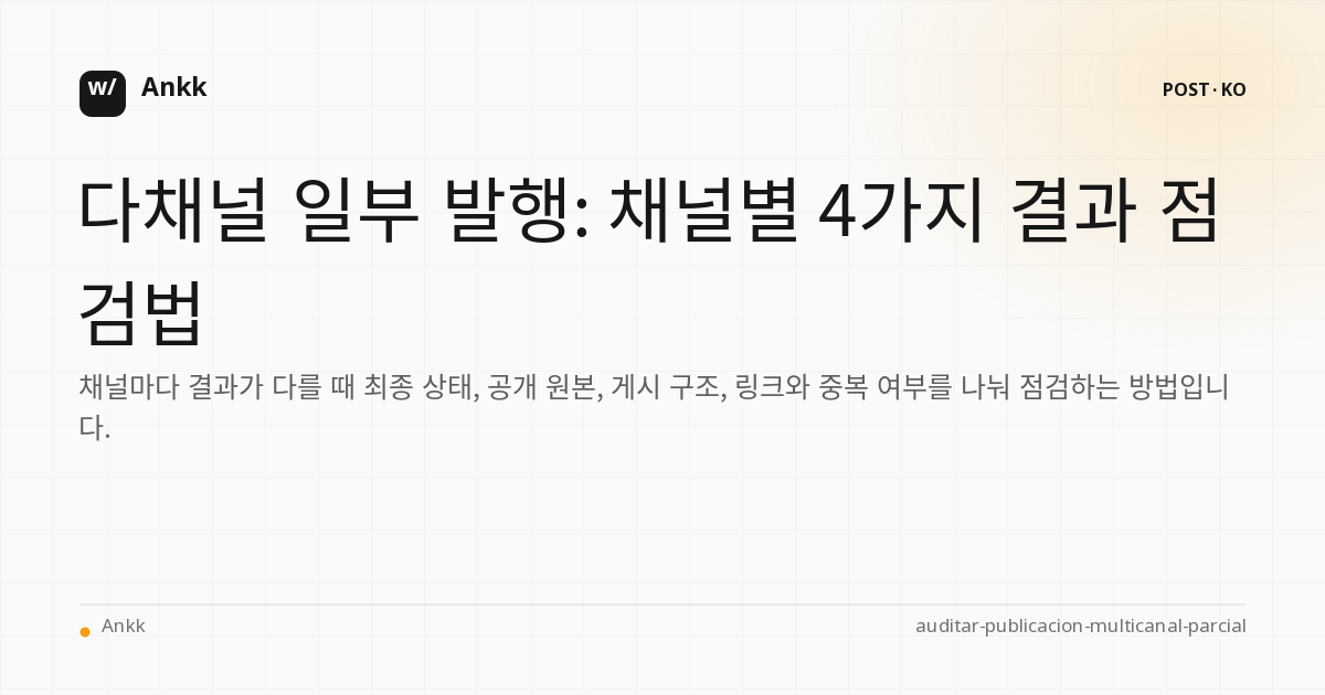 다중 채널 발행의 4가지 부분 결과에 대한 점검 매트릭스