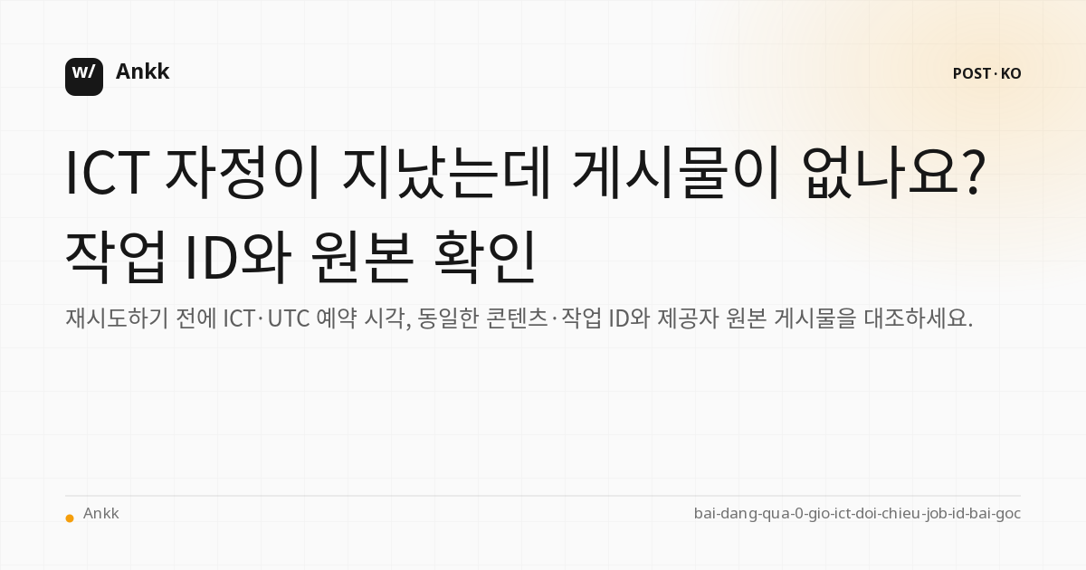 조정 테이블 Scheduled_at ICT UTC 콘텐츠 ID 작업 ID 및 원본 게시물