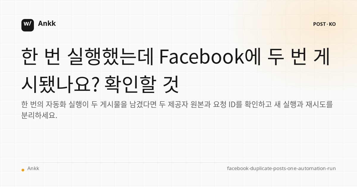 하나의 자동화 실행과 두 개의 Facebook 제공업체 게시물을 비교하는 증거 원장