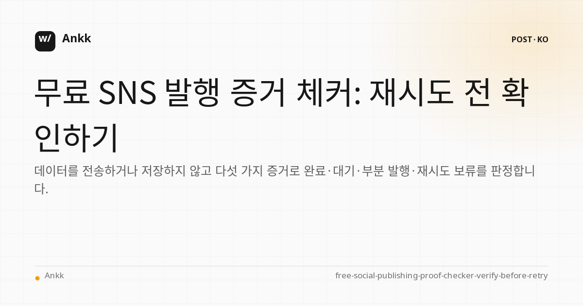 4가지 증거 기반 재시도 결정이 포함된 무료 소셜 게시 증명 검사기