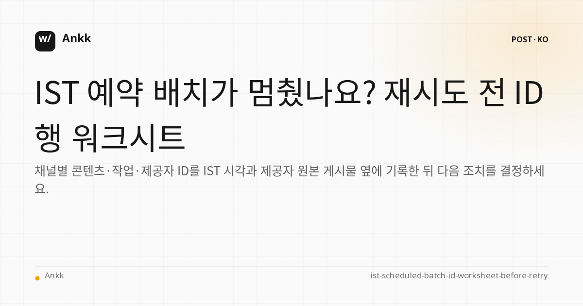 IST 배치에서 일치하는 콘텐츠, 작업 및 제공자 ID를 위한 보안 재시도 워크시트