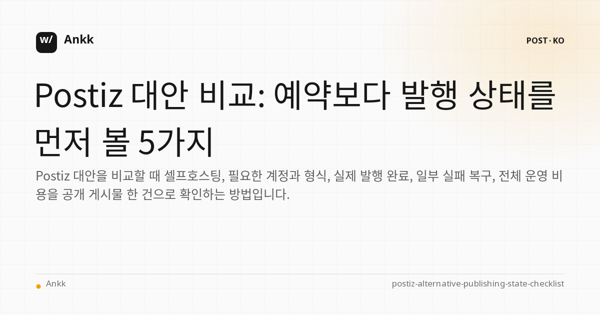 Postiz 대안을 발행 상태와 실패 복구 기준으로 비교하는 체크리스트