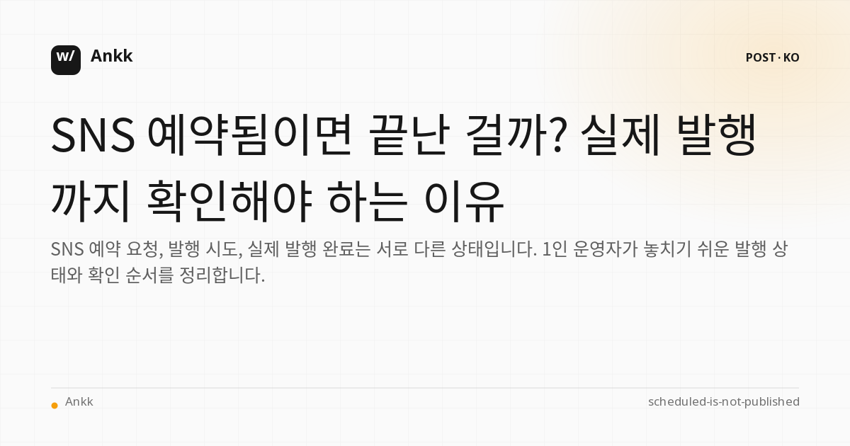 SNS 예약 요청과 실제 발행 상태 확인의 차이를 설명하는 운영 가이드