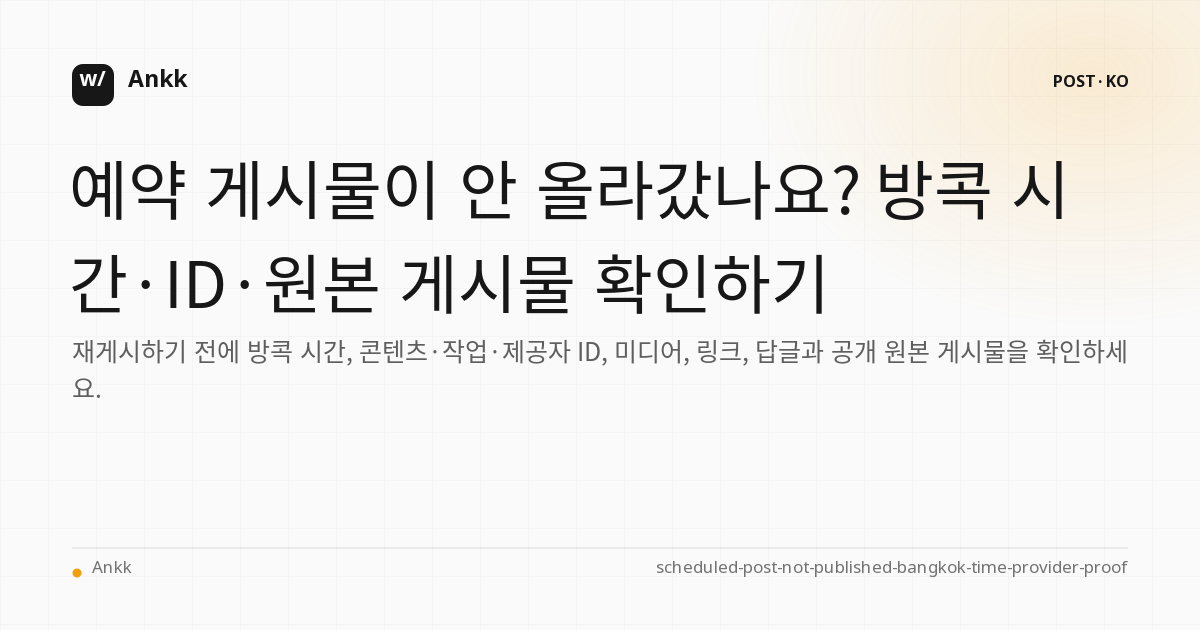 아시아/방콕 시간 확인 일정 및 원본 게시물 확인 후 재발송