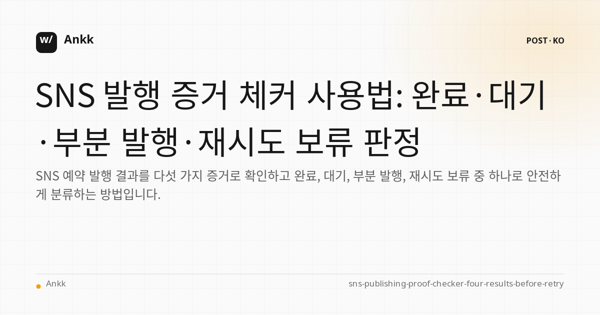 SNS 발행 증거 다섯 필드와 완료 대기 부분 발행 재시도 보류 판정표
