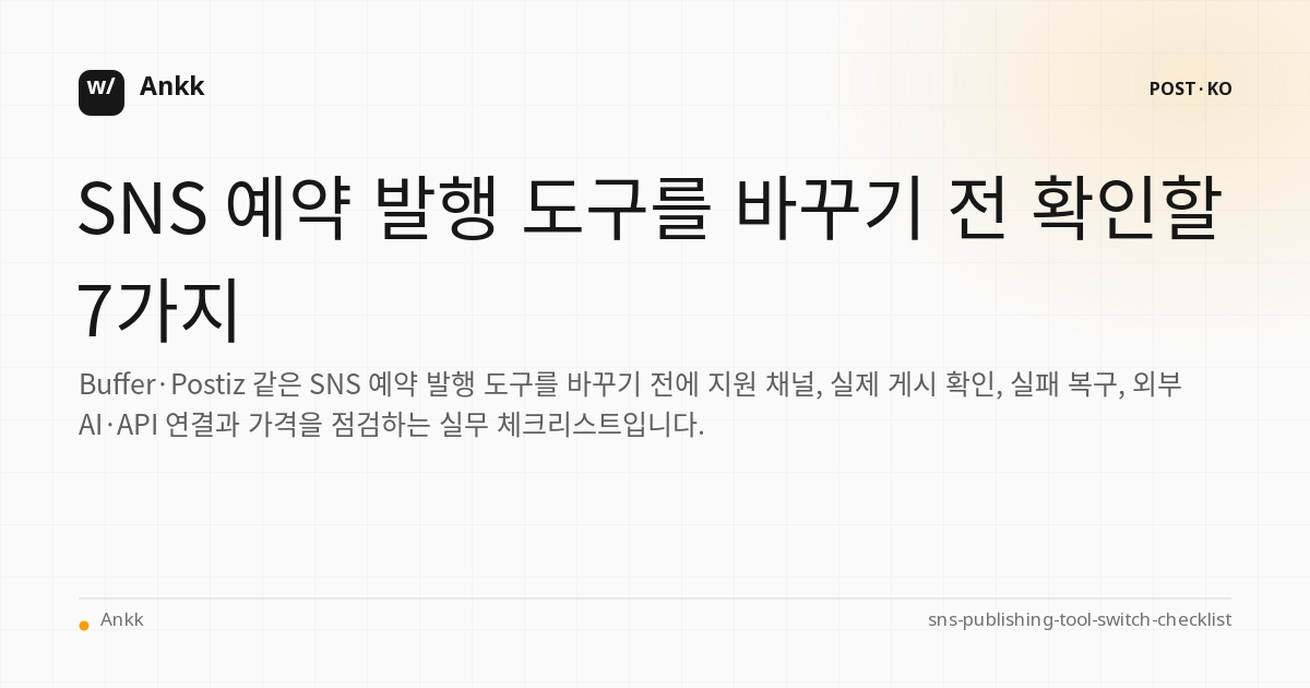SNS 예약 발행 도구 전환 체크리스트