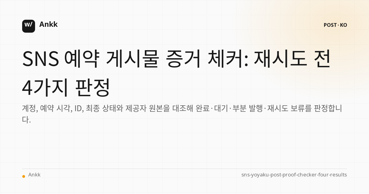 SNS 예약 게시물의 4가지 증거 판정을 정리하는 실무 가이드
