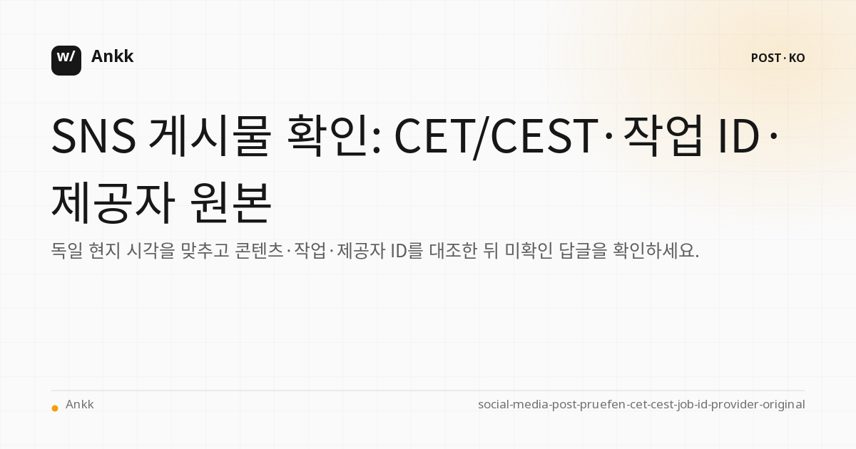 CET/CEST 증명 라인, 작업 ID 및 소셜 미디어 게시물의 제공자 원본