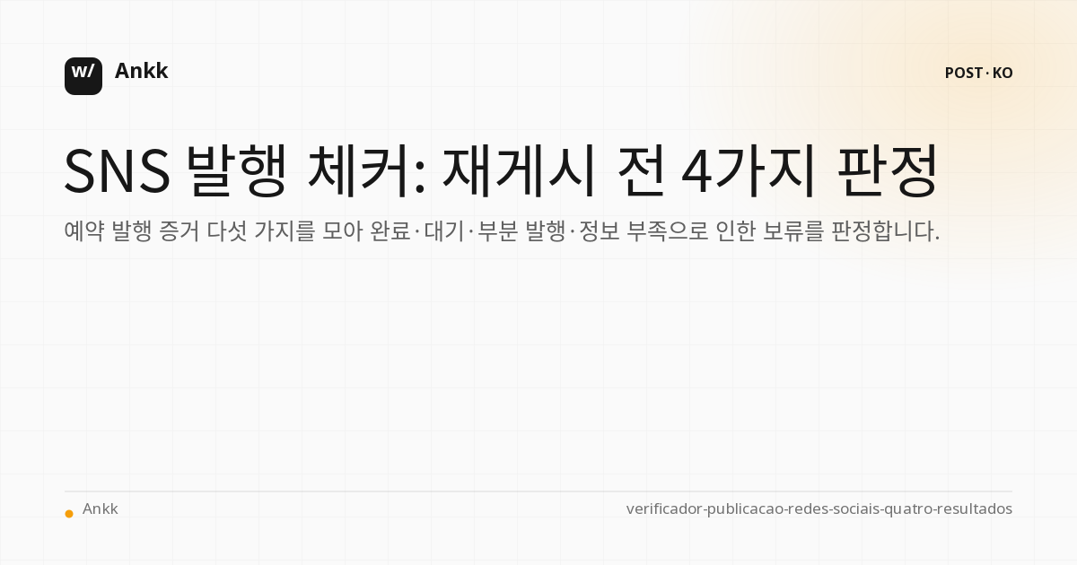 게시물을 다시 제출하기 전에 자신있게 결정할 수 있는 4가지 결과