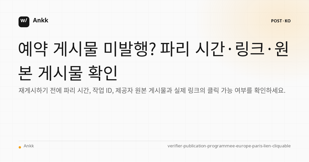파리 시간, 클릭 가능한 링크 및 원래 제공자 사이에 예약된 게시물 제어