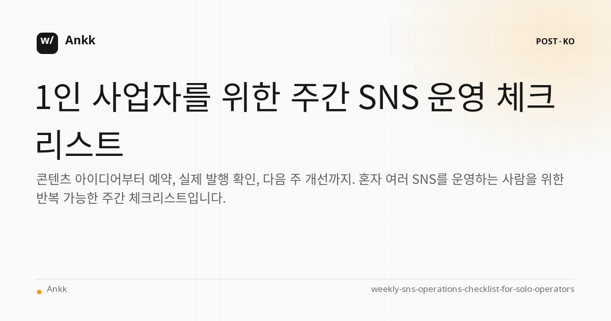 1인 사업자의 주간 SNS 콘텐츠 준비와 발행 확인 절차를 설명하는 체크리스트