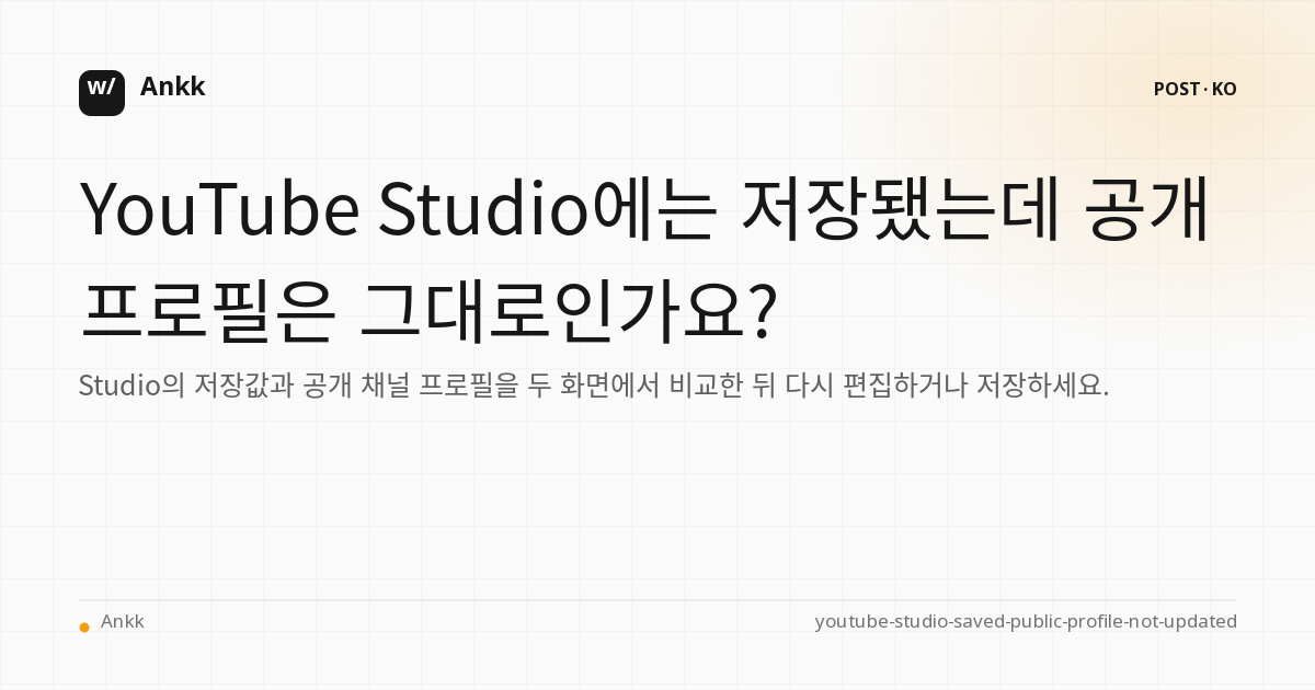 YouTube 스튜디오에서 저장 설정 및 공개 채널 프로필을 다시 확인하세요.