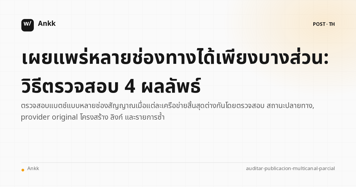 ตารางการตรวจสอบผลลัพธ์สี่ส่วนของการเผยแพร่หลายช่องทาง